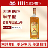 古越龙山 金五年 半干型 绍兴黄酒 600ml 单瓶装 无焦糖色花雕酒双11