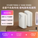 华为凌霄子母路由 Q7 电线版 双母套装 疾速Wi-Fi 7+ 凌霄PLC千兆组网 路由器千兆穿墙 全屋覆盖wifi