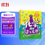 化学原来这么有趣（精装漫画彩绘本）（中科院研究员推荐，本书能让7-12岁的小学生疯狂地爱上化学！让你轻轻松松当学霸。） 