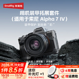 斯莫格（SmallRig）适用索尼a7m5 a7m4 A7R4 A7R5 A7S3 A1兔笼Alpha7V拓展框相机单反拍摄影底L板横竖手提柄Sony配件 相机保护壳[适配A7M4]（4798）