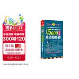 超好用超好记15000法语单词随身背：1740个实用经典例句 赠音频 法语入门自学教材 法语词汇书 法语词汇联想速记