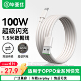 毕亚兹 适用OPPO数据线10A充电线SUPERVOOC闪充100W/80W/65W快充Ace2/Reno6/7/5/A93/K9/FindX5手机1.5米