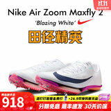 耐克田径精英巴黎新款  Nike Maxfly 2 FP耐克男女碳板气垫短跑钉鞋 FD8395-100/Maxfly 2代 40.5