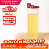 特百惠（Tupperware）890ml大号油壶 家用油瓶酱醋调味壶不漏油食品可接触 密封防漏