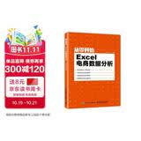 从零开始：Excel电商数据分析实战案例（异步图书出品）