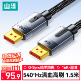 山泽【满血】DP线2.1专业版16K高清视频线60Hz8K240HzDisplayPort电脑显卡接显示器连接线1.5米PP15