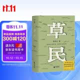 【随机印签书签】草民（百万畅销书作家蔡崇达全新中短篇集，故乡三部曲（《皮囊》《命运》《草民》）收官力作！即使生如草芥，也当有名有姓。） 小说