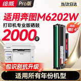 绘威M6202W硒鼓适用奔图PANTUM M6202W打印机专用硒鼓墨盒奔腾打印机