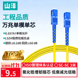 山泽光纤跳线 SC-SC工程级单模单芯【3.0mm粗径抗弯耐损】UPC尾纤 阻燃低烟无卤光纤网线 3米G0-SCSC03