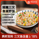 荷裕食品烟熏三文鱼蛋炒饭1斤（2盒） 鲜香美味 1号会员店