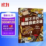 萤火虫系列066：解不开的趣味历史之谜