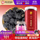 同仁堂品牌 北京同仁堂特级黑枸杞子250克青海特产养生泡茶泡水滋补品