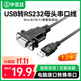 毕亚兹 USB转RS232母串口转接线DB9公对母COM口转换线电脑连接条形码打印机收银机转换器1.2米