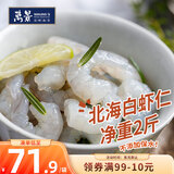 万景北海鲜冻白虾仁净重2斤156-198只  京东虾仁 家庭聚餐