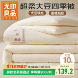 无印良品抗菌大豆纤维被子春秋被芯四季被单人宿舍被5斤150*200cm奶白