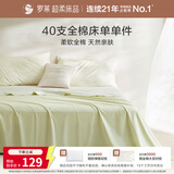 罗莱家纺 100%纯棉床上用品拆件床单单件 绿色 230*250