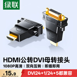 绿联HDMI公转DVI母转接头 HDMI线转DVI24+1/DVI-I高清转换头 适用笔记本电脑PS4连接显示器 20123