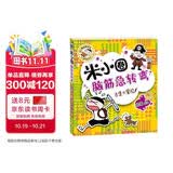 米小圈脑筋急转弯（第一辑）：古堡大冒险 趣味问答激活孩子思维课外阅读 课外书必读 儿童礼物 小学生推荐书单