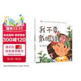 我不要戴眼镜 （传统文化中医药知识启蒙系列）孙鲁淼 文 郭重吾 绘 中国中医药出版社