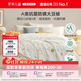 罗莱儿童被子被芯 婴幼儿A类抗菌大豆二合一子母被 200*230