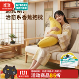 NITORI宜得利家居 舒柔抱枕靠枕毛绒靠垫沙发抱枕包子香蕉饺子 香蕉2代