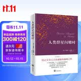 人类群星闪耀时（德语翻译泰斗邵灵侠倾情翻译，足本定本。）