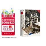 汗青堂丛书177 法国大革命新史 新世界的开创 1774—1804 汗青堂世界史获奖新作