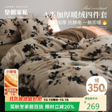 皇朝家私仿生羊绒四件套 A类牛奶绒双面绒套件 8斤冬季加厚床上床单被套200*230cm 花伴珈