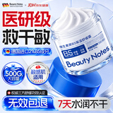 BEAUTY NOTES维生素原B5保湿面霜乳液身体乳补水保湿滋润肤修复防干痒裂红500g