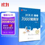 华夏万卷 田英章练楷书临摹练字帖7000常用字 学生成年人练字专用初学者男生女生钢笔描红字帖硬笔书法练习手写体钢笔字帖图书