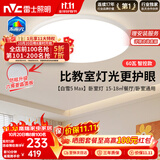 雷士（NVC）吸顶灯客厅全光谱护眼卧室吸顶灯具未来光白雪5max包安装