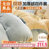 无印良品加厚冬季牛奶绒床上四件套 法兰绒珊瑚绒1.5/1.8米床双面加绒床单被套200*230cm