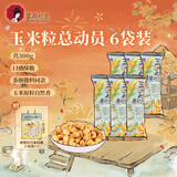 茶颜悦色玉米粒海盐风味玉米粒 解馋小零食膨化食品办公室50g*6袋共300g