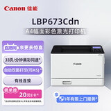 佳能（Canon） LBP673Cdn A4幅面彩色激光单功能打印机（打印/自动双面/大容量进纸家用 ）