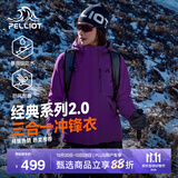 伯希和（Pelliot）【成毅同款】经典2.0山野冲锋衣三合一男女秋冬保暖防风防水外套 【女款】水晶紫 | 两件套 | 四季款 L 女 115-125斤 男131-152