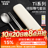 泰福高（TAFUCO）钛筷子勺子两件套纯钛学生上班族便携餐具套装防霉防滑筷子Z5043