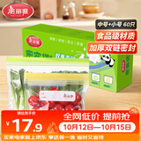 美丽雅食品密封袋中小号60只保鲜袋食品级夹链自封家用可冷冻加厚密实袋