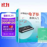 从零起步电子琴自学入门+五线谱本（共2册）乐理知识小白零基础教材自学电子琴 从零起步循序渐进图解重点快速入门 附带教学视频 