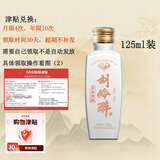 刘伶醉古法烧锅 浓香型纯粮食白酒中秋礼品  52度 125mL 1瓶