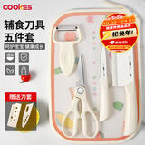 COOKSS辅食菜板刀具全套宝宝不锈钢剪刀水果刀瓜果刨儿童料理工具