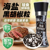 轻时低脂肪海盐黑胡椒粒158g可调节研磨瓶牛排烧烤调味料减脂期