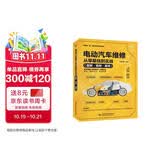 电动汽车维修从零基础到实战图解视频案例 汽车书籍 智能汽车电子电气架构详解 电动车 新能源汽车维修从入门到精通 保养故障诊断电路空调配电电机从零基础到实战