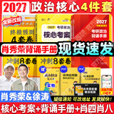 【肖老指定店铺】肖秀荣2027考研政治肖四肖八1000题精讲精练冲刺8套卷4套卷考点预测知识点提要时政全家桶可搭徐涛核心考案 【高分4套】27徐涛核心考案+背诵手册+肖四肖八