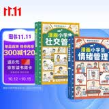漫画小学生管理套装2册：社交管理+情绪管理（育儿家教书籍父母必读  我能管好我自己  陪孩子走过小学六年）