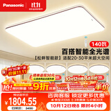 松下（Panasonic）明畔Pro咖智能四室一厅 吸顶灯全光谱护眼智能客厅灯中古风