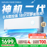 华凌空调 神机二代 大1.5匹空调 内外机双排铜管 超一级能效 冷暖变频空调挂机 国家补贴以旧换新 35HE1Ⅱ【热销爆款】 大1.5匹 双层大导风板