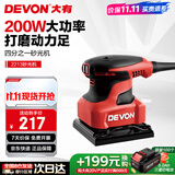 大有（Devon）1/4平板砂光机2213砂纸机家具木材腻子打磨抛光木工工具