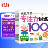海润阳光 幼儿学前专注力训练100图 共4册 思维训练幼小衔接专注力训练启蒙专项综合练习入学准备学前班幼儿园数学练习册儿童早教书藉 