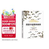 投资中最简单的事 投资总亏钱？高毅董事长邱国鹭亲授22年投资经验实战心法 张磊作序推荐 豆瓣评分8.7经典 立即掌握价值投资精髓！价值投资书系 股票基金、金融证券书籍 湛庐图书