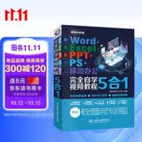 【超值免邮】Word+Excel+PPT+PS+移动办公office 5合1完全自学视频教程全彩版 ppt从入门到精通高效办公应用办公软件从入门到精通excel函数与公式wps谁说菜鸟不会数据分析